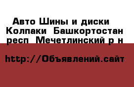 Авто Шины и диски - Колпаки. Башкортостан респ.,Мечетлинский р-н